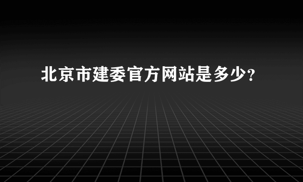 北京市建委官方网站是多少？