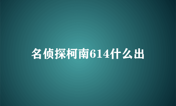 名侦探柯南614什么出