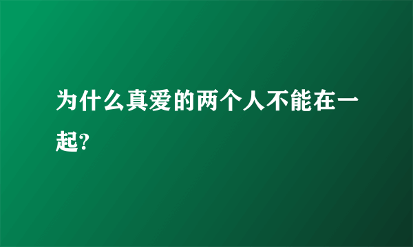 为什么真爱的两个人不能在一起?