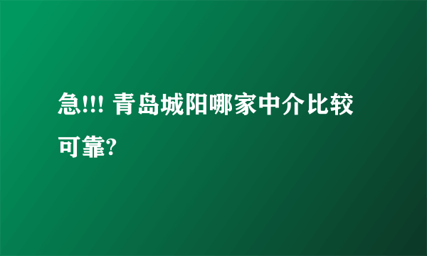 急!!! 青岛城阳哪家中介比较可靠?