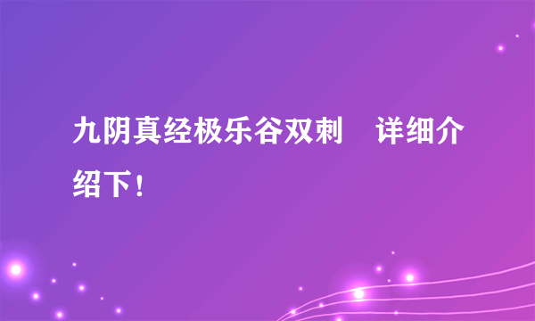 九阴真经极乐谷双刺　详细介绍下！