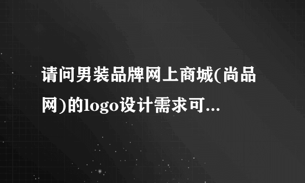 请问男装品牌网上商城(尚品网)的logo设计需求可以这样写吗?