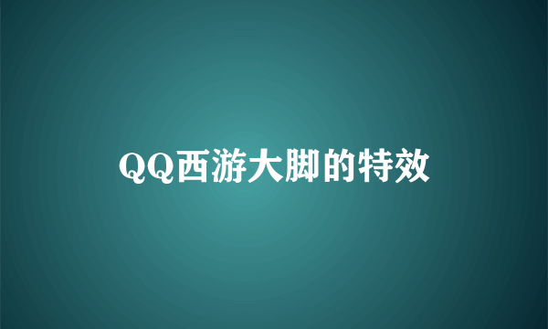 QQ西游大脚的特效