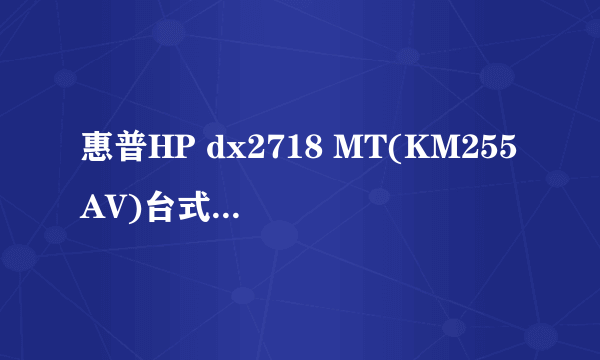 惠普HP dx2718 MT(KM255AV)台式电脑显卡温度过高。 用360硬件大师检测显卡平均温度80度，外面看风扇正常转