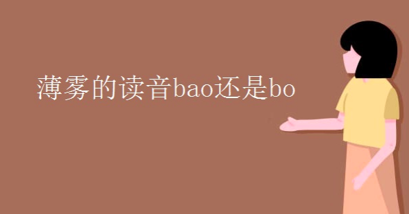 薄雾的读音是bao还是bo？