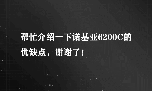 帮忙介绍一下诺基亚6200C的优缺点，谢谢了！