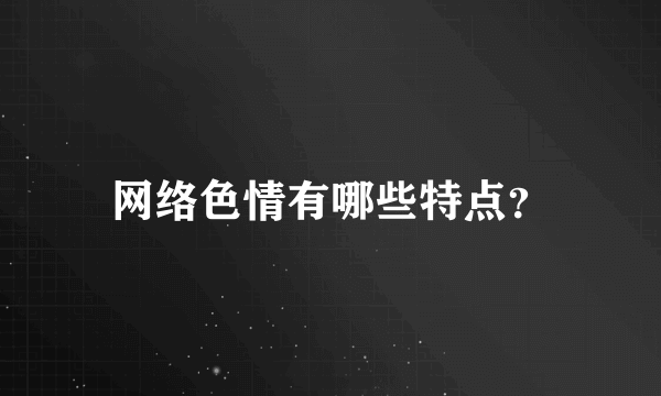 网络色情有哪些特点？