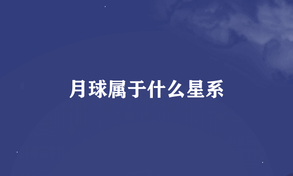 月球属于什么星系