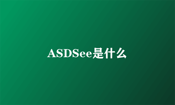 ASDSee是什么