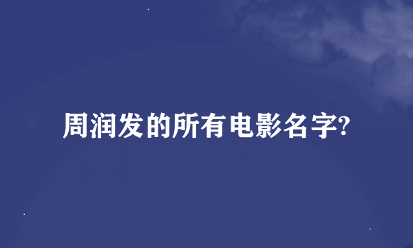 周润发的所有电影名字?