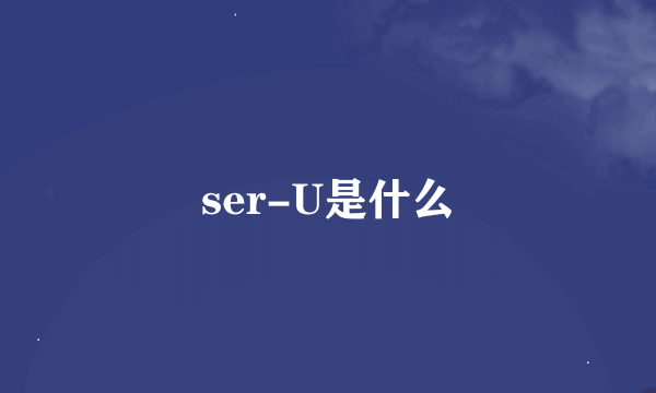 ser-U是什么