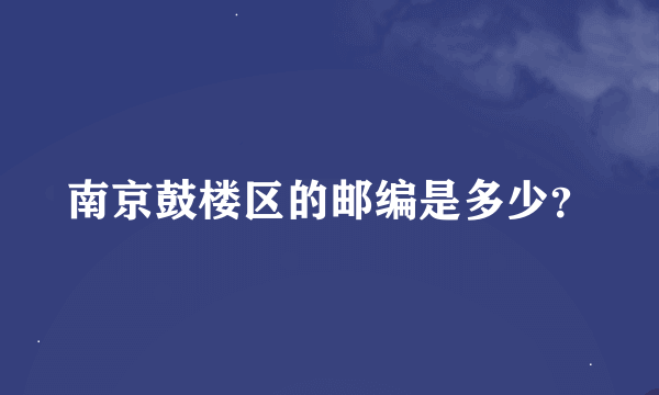 南京鼓楼区的邮编是多少？