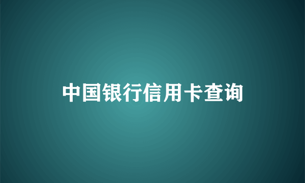 中国银行信用卡查询