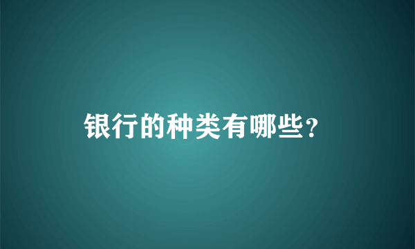 银行的种类有哪些？