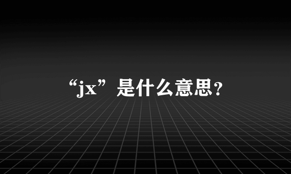 “jx”是什么意思？