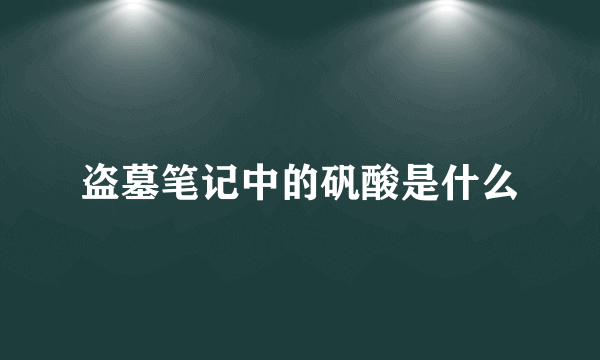 盗墓笔记中的矾酸是什么