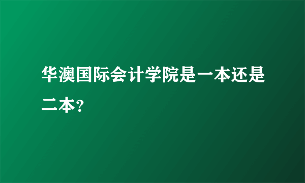 华澳国际会计学院是一本还是二本？