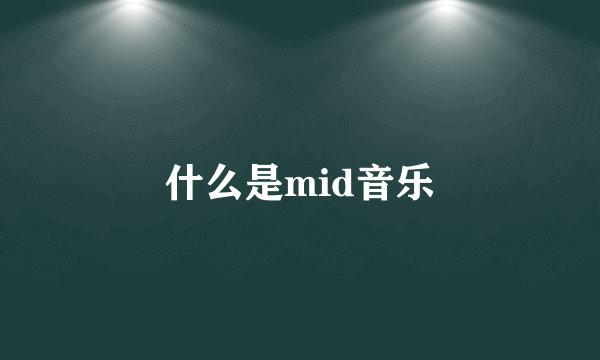 什么是mid音乐