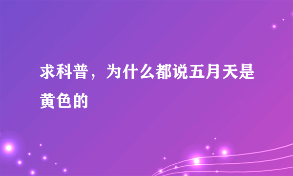 求科普，为什么都说五月天是黄色的