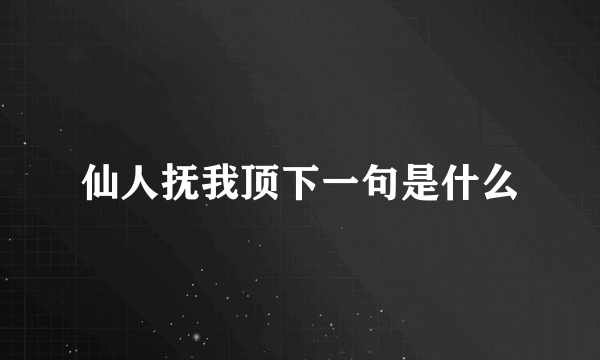 仙人抚我顶下一句是什么