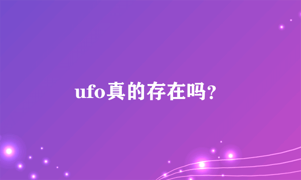 ufo真的存在吗？