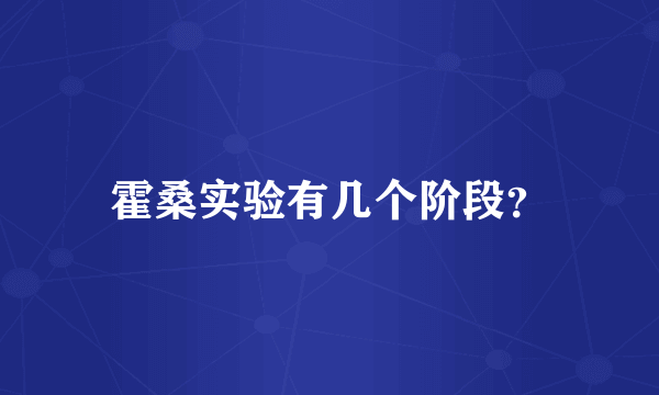 霍桑实验有几个阶段？