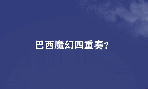 巴西魔幻四重奏？