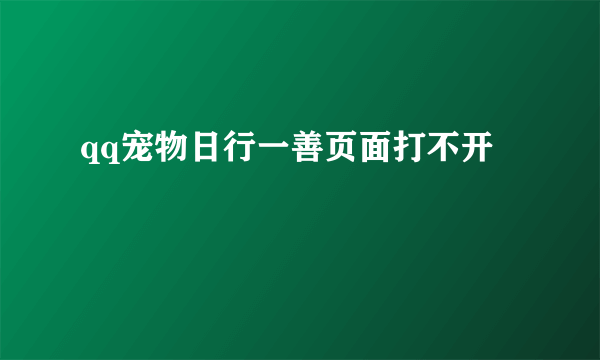 qq宠物日行一善页面打不开