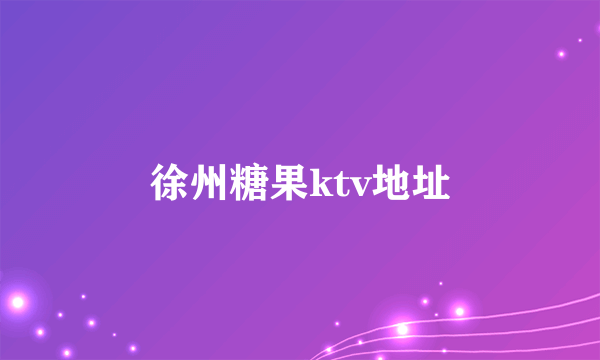 徐州糖果ktv地址