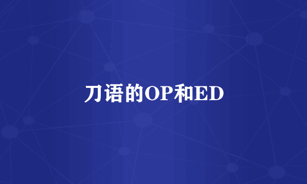 刀语的OP和ED