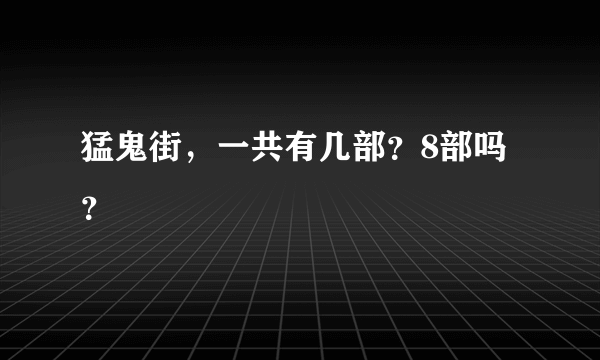 猛鬼街，一共有几部？8部吗？