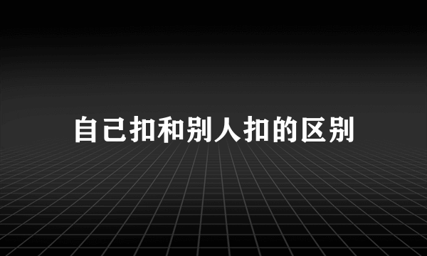 自己扣和别人扣的区别