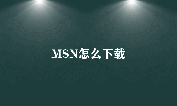 MSN怎么下载