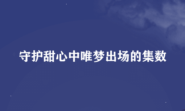 守护甜心中唯梦出场的集数