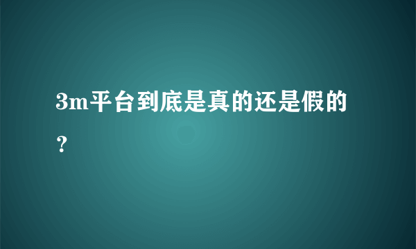 3m平台到底是真的还是假的？