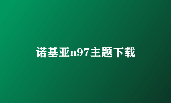 诺基亚n97主题下载