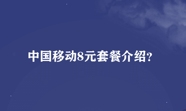 中国移动8元套餐介绍？