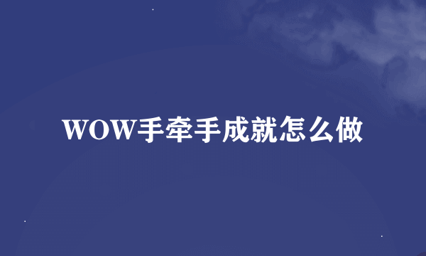 WOW手牵手成就怎么做