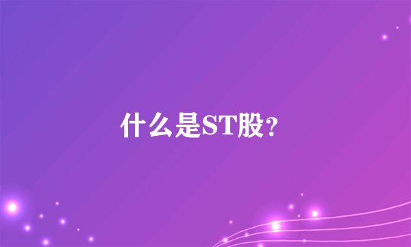 什么是ST股？