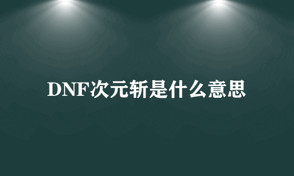 DNF次元斩是什么意思