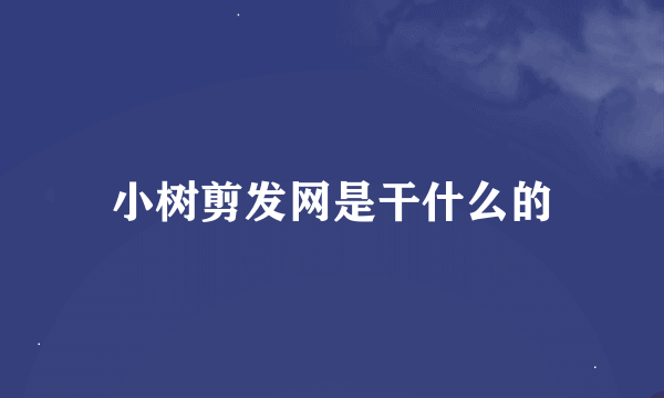 小树剪发网是干什么的