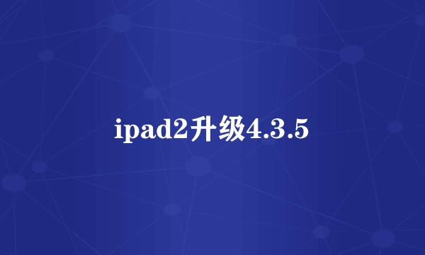 ipad2升级4.3.5