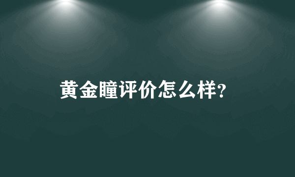 黄金瞳评价怎么样？