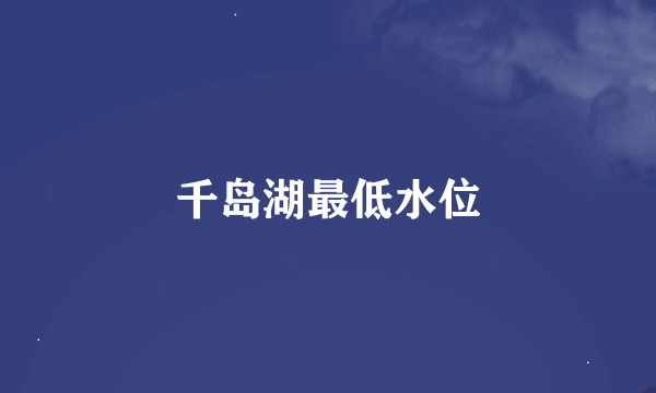 千岛湖最低水位