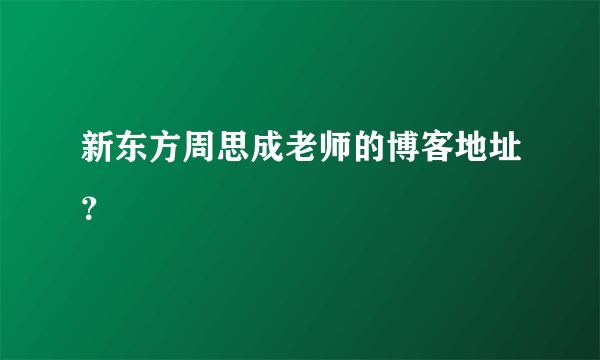 新东方周思成老师的博客地址？