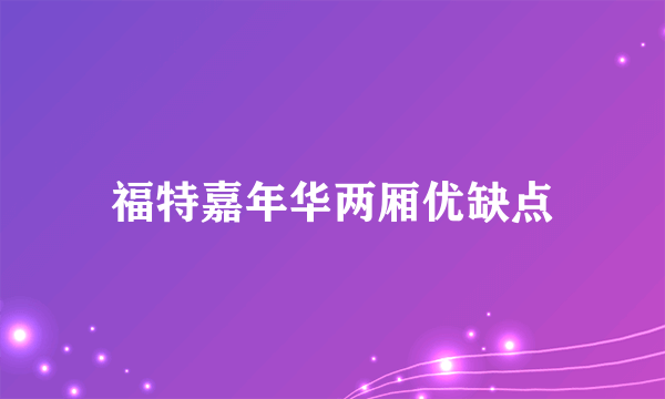 福特嘉年华两厢优缺点