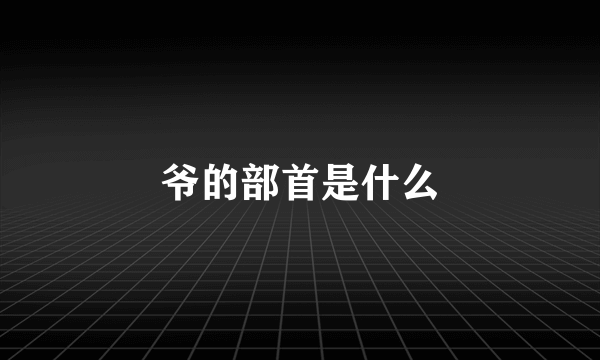 爷的部首是什么