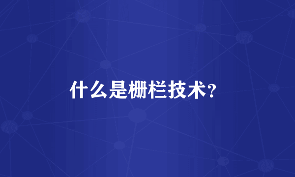 什么是栅栏技术？