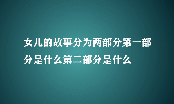 女儿的故事分为两部分第一部分是什么第二部分是什么