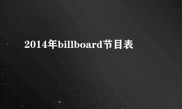 2014年billboard节目表